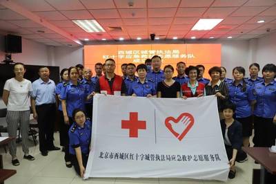 西城區(qū)城管執(zhí)法局成立紅十字應急救護志愿者服務隊，提升救援服務能力